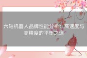 六轴机器人品牌性能分析：高速度与高精度的平衡之道