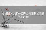 与机器人小蛋一起开启儿童科技教育的新时代