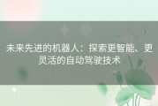 未来先进的机器人：探索更智能、更灵活的自动驾驶技术