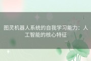 图灵机器人系统的自我学习能力：人工智能的核心特征