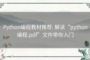 Python编程教材推荐: 解读“python编程.pdf”文件带你入门