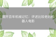 翻开百年机械记忆：评述比较老的机器人电影