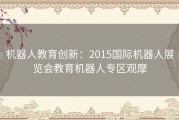 机器人教育创新：2015国际机器人展览会教育机器人专区观摩