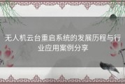 无人机云台重启系统的发展历程与行业应用案例分享