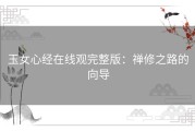 玉女心经在线观完整版：禅修之路的向导