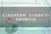 无人机技术的竞赛：无人机直线飞行竞速赛事的兴起