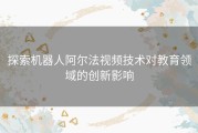 探索机器人阿尔法视频技术对教育领域的创新影响