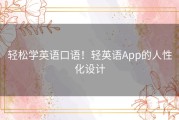 轻松学英语口语！轻英语App的人性化设计