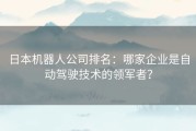 日本机器人公司排名：哪家企业是自动驾驶技术的领军者？