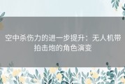 空中杀伤力的进一步提升：无人机带拍击炮的角色演变