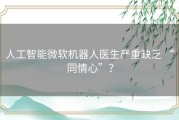 人工智能微软机器人医生严重缺乏 “同情心”？