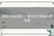 美国汉森机器人：推动社交机器人的发展