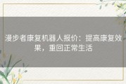 漫步者康复机器人报价：提高康复效果，重回正常生活