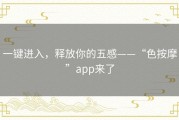 一键进入，释放你的五感——“色按摩”app来了