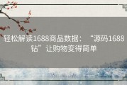 轻松解读1688商品数据：“源码1688钻”让购物变得简单