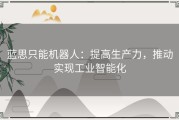 蓝思只能机器人：提高生产力，推动实现工业智能化