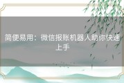 简便易用：微信报账机器人助你快速上手