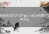 修复无法打开文件python27问题的几种方法