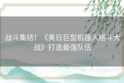 战斗集结！《美日巨型机器人格斗大战》打造最强队伍