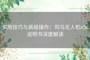 实用技巧与高级操作：司马无人机x5c说明书深度解读