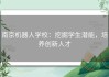 南京机器人学校：挖掘学生潜能，培养创新人才