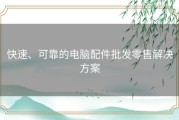 快速、可靠的电脑配件批发零售解决方案