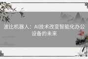 波比机器人：AI技术改变智能化办公设备的未来