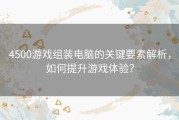 4500游戏组装电脑的关键要素解析，如何提升游戏体验？