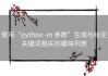 使用“python -m 参数”生成与给定关键词相关的模块列表