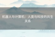 机器人与计算机：人类与科技的共生关系