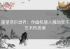 重塑音乐世界：作曲机器人推动音乐艺术的发展