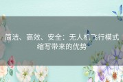 简洁、高效、安全：无人机飞行模式缩写带来的优势