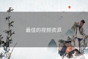 最佳的视频资源 