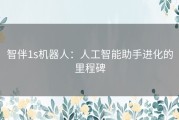 智伴1s机器人：人工智能助手进化的里程碑