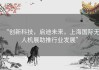 “创新科技，启迪未来，上海国际无人机展助推行业发展”