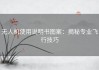 无人机使用说明书图案：揭秘专业飞行技巧