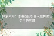 探索未知：原路返回机器人在探险任务中的应用