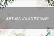 理解机器人长官身背的智慧盔甲