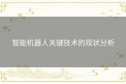 智能机器人关键技术的现状分析