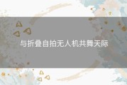 与折叠自拍无人机共舞天际