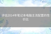 评估2014年笔记本电脑主流配置的性价比