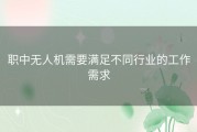 职中无人机需要满足不同行业的工作需求