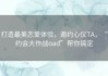 打造最美恋爱体验，邀约心仪TA，“约会大作战oad”帮你搞定