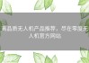 高品质无人机产品推荐，尽在零度无人机官方网站