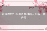 升级换代：若琪语音机器人的新一代产品