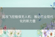 拓攻飞控植保无人机：推动农业现代化的新力量