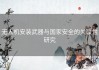 无人机安装武器与国家安全的关联性研究