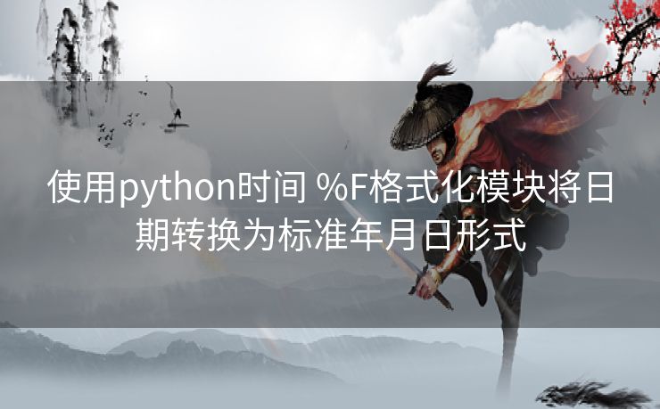 使用python时间 %F格式化模块将日期转换为标准年月日形式