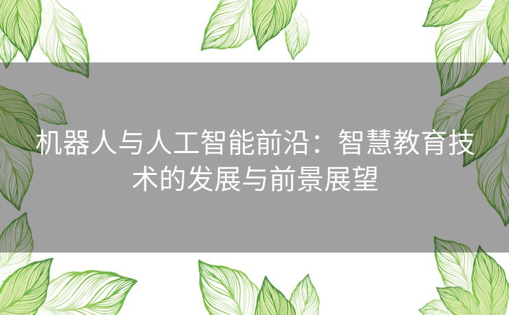 机器人与人工智能前沿：智慧教育技术的发展与前景展望