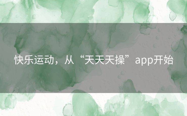 快乐运动，从“天天天操”app开始